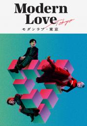 Modern Love Tokyo - Stagione 1 (2022).mkv WEB-DL 1080p ITA JAP DDP5.1 x264 [Completa]